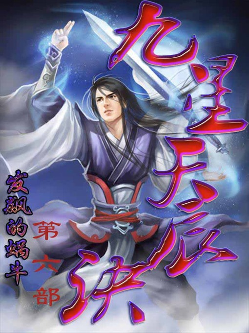 Cover image for 九星天辰诀
